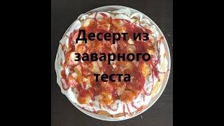 Десерт из заварного теста