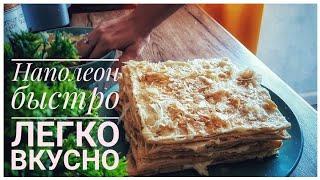 Готовим Наполеон, быстро, легко и вкусно. ???? Рецепт и приготовление. ????