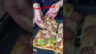 СОСИСКИ В ТЕСТЕ !!!Как Приготовить?! Вкусно ???????? и Быстро//#Кухня#Рецепты#еда#сосискивтесте#