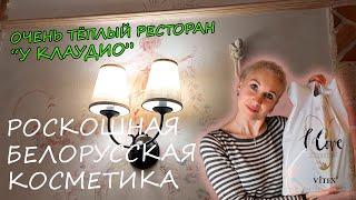 Итальянский ресторан «Da Claudio»/Бар Embargo/Белорусская косметика Bielita-Витэкс/ «Коммунарка»