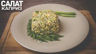 Рецепт салата дамский каприз. Придется по вкусу всем!
