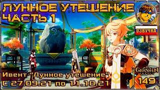 Лунное утешение. Часть 1 ???? Ивент Genshin Impact |149