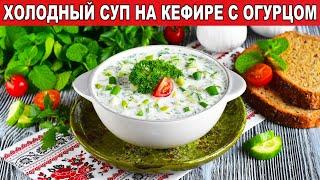 КАК ПРИГОТОВИТЬ ХОЛОДНЫЙ СУП НА КЕФИРЕ С ОГУРЦОМ? Летний, освежающий, полезный, на скорую руку
