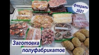 Большая заготовка полуфабрикатов на месяц или полтора.