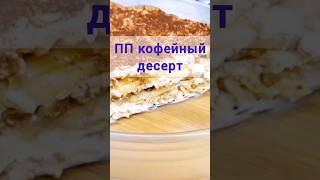 ???? Без МУКИ, Без САХАРА, Без ГЛЮТЕНА!