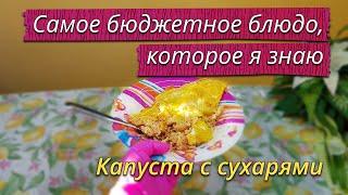 Самое бюджетное блюдо, которое я знаю.  Рецепт приготовления капусты с сухарями