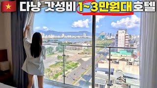 싸도 너무 싼 다낭 호텔 5곳????무료조식+청결⭕️+벌레❌+평점9점????갓성비 끝판왕????【베트남4】