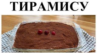 ПРОСТОЙ И ВКУСНЫЙ ТИРАМИСУ▪️ПРОВЕРЕННЫЙ РЕЦЕПТ