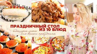 ????ПРАЗДНИЧНЫЙ СТОЛ ИЗ 10 БЛЮД ???? ИДЕАЛЬНОЕ ПРАЗДНИЧНОЕ МЕНЮ ДЛЯ ВАШЕГО ПРАЗДНИКА/ НОВОГОДНИЙ СТО