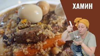 ХАМИН или  ЧОЛНТ. Традиционное еврейское блюдо на шаббат