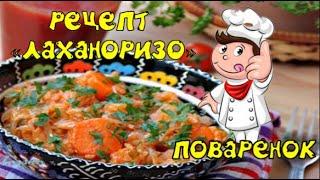 Рецепт «Лаханоризо» / Домашние рецепты /  Блюда из овощей