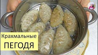 Крахмальные ПЕГОДЯ / ПИГОДИ / ПЯНСЕ / Пошаговый рецепт / КОРЕЙСКАЯ КУХНЯ / Проще простого!