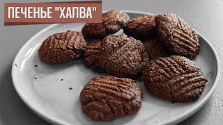 Печенье ХАЛВА | Тахини