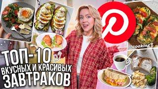 10 КРАСИВЫХ И ВКУСНЫХ ЗАВТРАКОВ как в PINTEREST!☕️ (просто и быстро) // COOKING