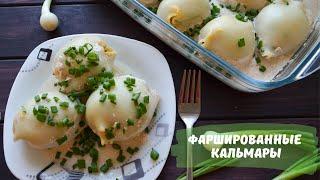 ФАРШИРОВАННЫЕ КАЛЬМАРЫ, КАЛЬМАРЫ РЕЦЕПТЫ, КАК ПРИГОТОВИТЬ КАЛЬМАРЫ, МОРЕПРОДУКТЫ, БЛЮДА ИЗ КАЛЬМАРОВ