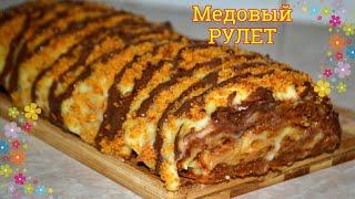 Нежный карамельный медовик за 30 минут, медовый рулет, рецепт медовика, как приготовить медовик