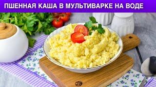 КАК ПРИГОТОВИТЬ ПШЕННУЮ КАШУ В МУЛЬТИВАРКЕ НА ВОДЕ? Вкусная постная каша из пшенки на завтрак и ужин