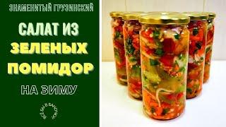 САЛАТ ИЗ ЗЕЛЕНЫХ ПОМИДОР НА ЗИМУ: ЗНАМЕНИТЫЙ ГРУЗИНСКИЙ САЛАТ!