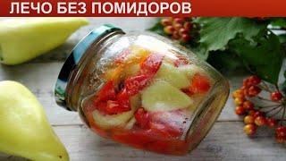 КАК ПРИГОТОВИТЬ ЛЕЧО БЕЗ ПОМИДОРОВ? Легкое лечо без помидоров на зиму / Заготовка лечо из перца