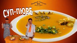 Суп-пюре из Тыквы на говяжьей косточке. С жареной картошкой.
