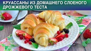 КАК ПРИГОТОВИТЬ КРУАССАНЫ ИЗ ДОМАШНЕГО СЛОЕНОГО ДРОЖЖЕВОГО ТЕСТА? С вареной сгущенкой, как пух!
