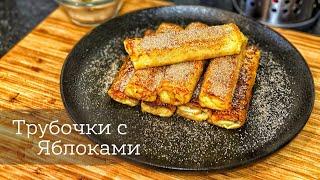 Съели всё за раз! - Пришлось готовить ещё раз. Нежные рулетики с яблоками.