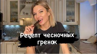 КАК ПРИГОТОВИТЬ ЧЕСНОЧНЫЕ ГРЕНКИ ДОМА.