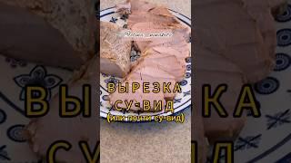 ТЕЛЯЧЬЯ ВЫРЕЗКА почти СУ ВИД