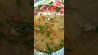 #лайфхак ЛУЧШЕЕ СРЕДСТВО! (#рецепт Описании) #похмелье #встречаемновыйгод #супчик #едимдома #shorts