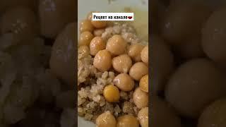 Самое сытное блюдо для зимы из нута #восточнаякухня #рецептыамны #арабскаякухня