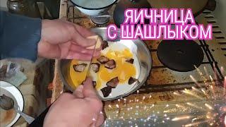 ЯИЧНИЦА С ШАШЛЫКОМ И СЫРОМ. РЕЦЕПТ УНИКАЛЬНОГО БЛЮДА