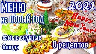 МЕНЮ НА НОВЫЙ ГОД 2021 Новогодний стол 2021