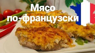 МЯСО ПО-ФРАНЦУЗСКИ | ГОРЯЧИЕ БЛЮДА на Новый Год! Самый быстрый рецепт приготовления