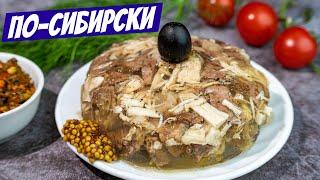 Холодец - КОРОЛЬ стола на НОВЫЙ ГОД! Рецепт СЕКРЕТА вкусного холодца!