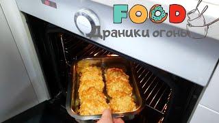 ВКУСНО, не то СЛОВО вы ВЛЮБИТЕСЬ в ЭТОТ РЕЦЕПТ ДРАНИКОВ