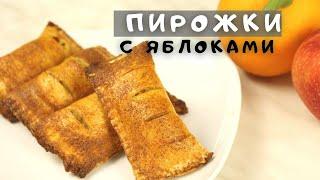 Быстрые хрустящие пирожки  с яблоками без теста! Ленивые Пирожки с начинкой из яблок и апельсина