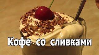 #кофе #кава #збитівершки #кофе_со_сливками #десерт Кофе со взбитыми сливками в гейзерной кофеварке.