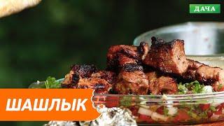 Классический грузинский шашлык. Рецепт вкусного шашлыка. Как сделать вкусный шашлык по-грузински?
