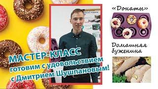 Мастер-класс "Донаты, буженина в кувшине МикроКук"