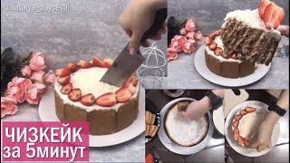 #ЧИЗКЕЙК #ТОРТ #5МИНУТ БЕЗ#ВЫПЕЧКИ БЕЗ#ДУХОВКИ #ПП #РЕЦЕПТ #ПЕЧЕНЬЕ #shorts #Healbe #КЧАЮ #ЗОЖ #МЕНЮ