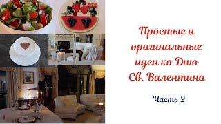 Простые и оригинальные идеи ко Дню Святого Валентина. Часть 2