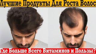 Лучшие продукты для роста ВОЛОС! Где больше всего витаминов и пользы?!