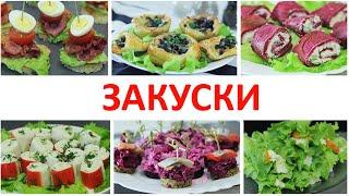 Закуски для новогоднего стола. Простые и вкусные рецепты закусок