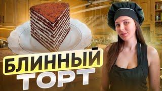 Блинный торт со вкусом тирамису