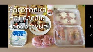 Заготовки на неделю//экономное меню на семью