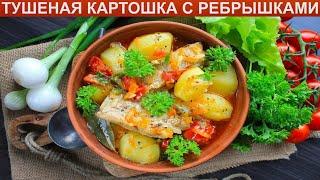 КАК ПРИГОТОВИТЬ ТУШЕНУЮ КАРТОШКУ С РЕБРЫШКАМИ? Тушеная картошка со свиными ребрышками в кастрюле