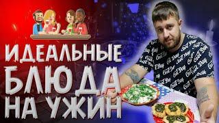 Что можно приготовить на УЖИН | Вторые блюда