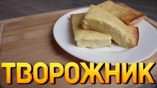 ТВОРОЖНИК Творожная запеканка, которая получается всегда