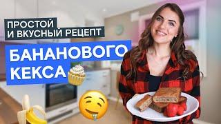 ПРОСТОЙ РЕЦЕПТ БАНАНОВОГО КЕКСА! Как приготовить вкусный и быстрый кекс?