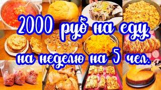Экономные РЕЦЕПТЫ ????// Подъедаем ЗАПАСЫ ????????????// Закупка продуктов ????